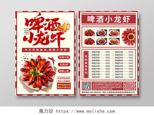 红色餐饮小龙虾香辣小龙虾烧烤单传单页饭店宣传单